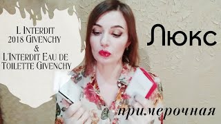 Влог Люкс парфюм + Обзор аромата L'Interdit Givenchy  пв & тв