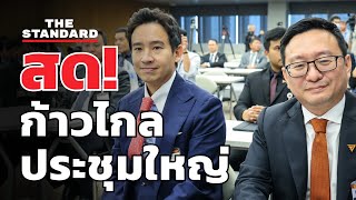 ชัยธวัช-พิธา ให้สัมภาษณ์ก่อนการประชุมใหญ่พรรคก้าวไกล | THE STANDARD (LIVE)