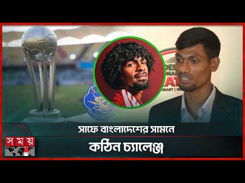 সাফে শিরোপার আশা, হামজাকে পাওয়া নিয়ে শঙ্কা—কতটা প্রস্তুত বাংলাদেশ? | SAFF Championship | Football