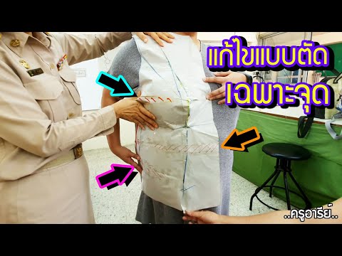การแก้ไขแบบตัดเฉพาะจุด สำหรับคนอวบ หรือคนที่มีปัญหาด้านสรีระ ..ครูอารีย์..