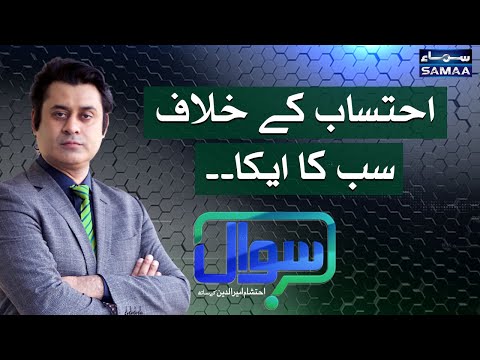 Sawal with Ehtesham Amir-ud-Din | SAMAA TV | 10 April 2021