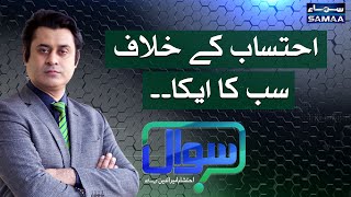 Sawal with Ehtesham Amir-ud-Din | SAMAA TV | 10 April 2021