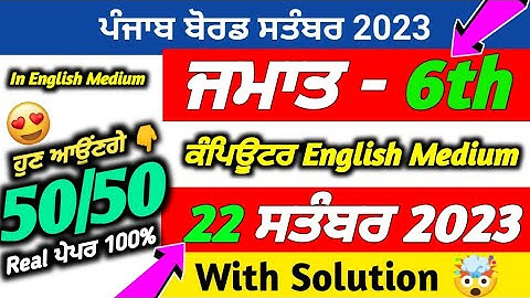 PSEB 6th Class Computer September Paper 2023 | 22 September 2023 | Computer Paper 6th Class Eng.Med.