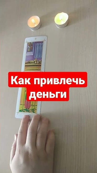 Как привлечь деньги💎 Таро расклад на деньги - YouTube