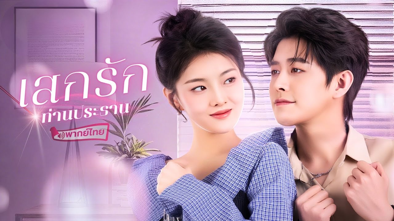 【พากย์ไทย🔊】สาวเริ่มแผนใกล้ชิดCEOหนุ่ม มัดใจเขาตามคำคุณย่า แต่ใครจะคิดว่าเขากลับหลงเธอจนโงหัวไม่ขึ้น!