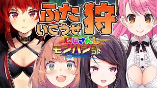 【モンハンコラボ】上位キリン、テオナナ、ディアブロス亜種！討伐！【本間ひまわり/にじさんじ】