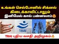 🤙📞செல்போனில் சிக்னல் இல்லாமலும் கால் பன்னலாம் புதிய வசதி அறிமுகம் | call without signal |trai update