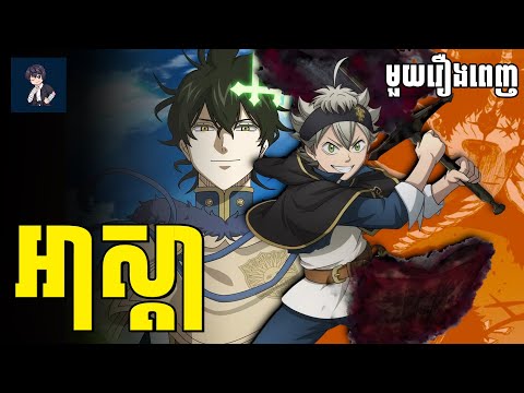 អាស្តា​ ( មួយរឿងពេញ ) | សម្រាយរឿង anime