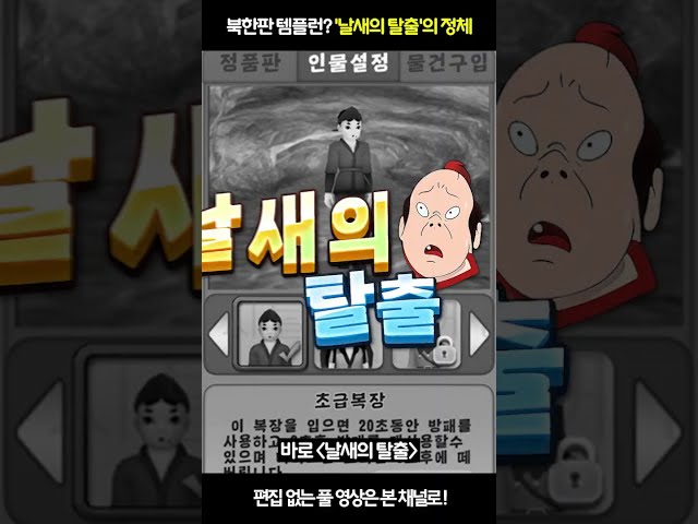 북한 게임 북한판 템플런 '날새의 탈출'의 정체