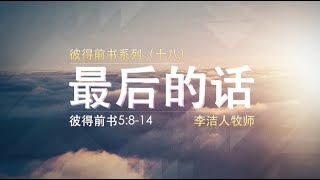 IMS Church 主日证道 | 彼得前书系列(十八)最后的话 20150510
