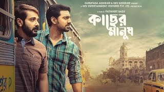 Kacher Manush | কাছের মানুষ |  Full Movie | Prosenjit  | Dev | Ishaa | Susmita #banglamovie #kolkata