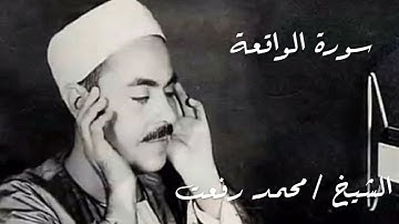 سورة الواقعة للشيخ محمد رفعت.#قرآن