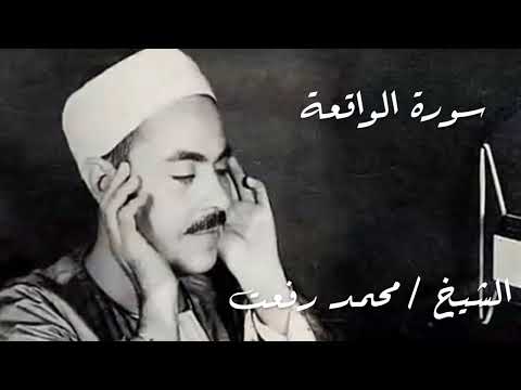 سورة الواقعة للشيخ محمد رفعت قرآن