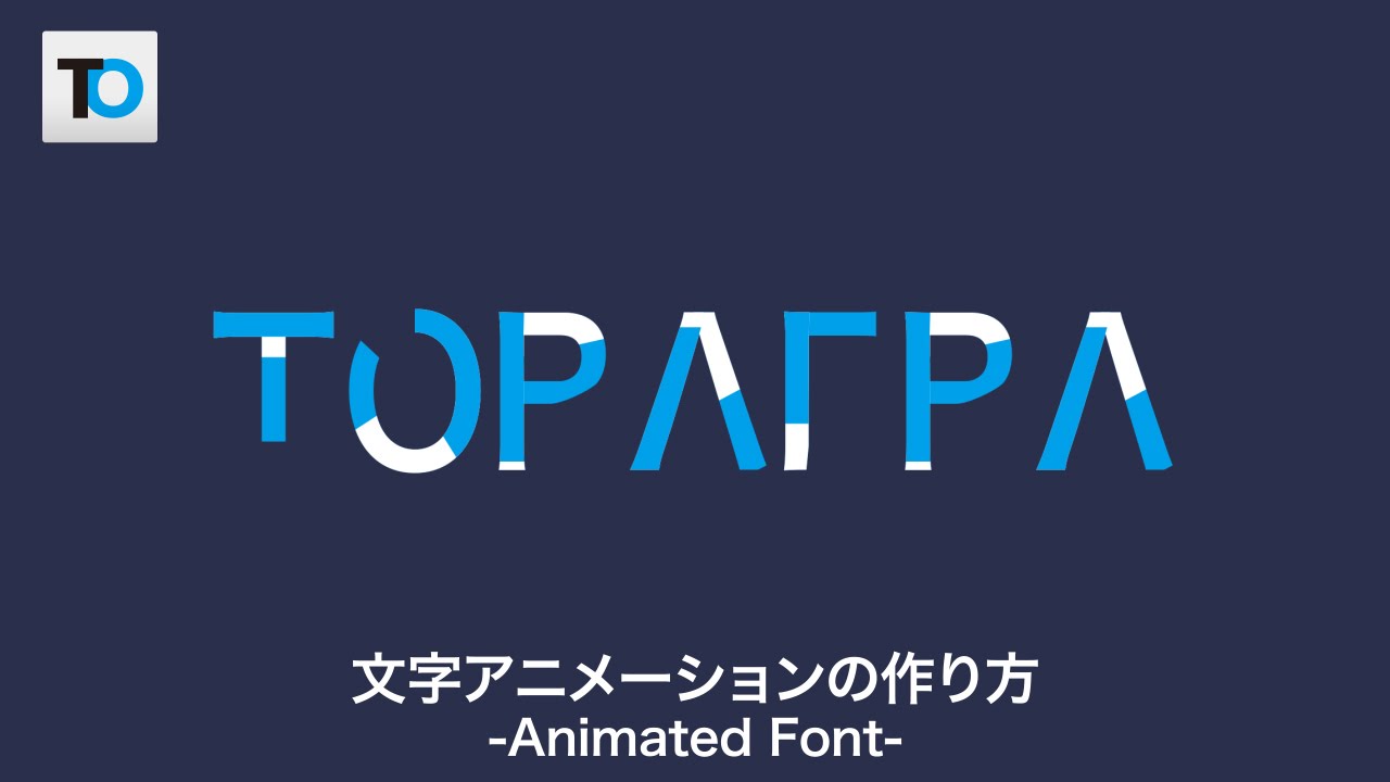 アフターエフェクト 文字アニメーションの作り方 Animated Font Youtube