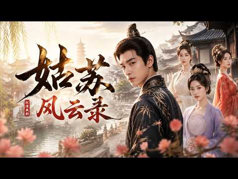 Super Hot Drama| “Gusu Stories” 💥 #玄幻 #修仙 #热血 #男频 #终焉漫剧 #逆袭