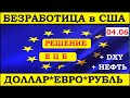 Решение ЕЦБ - куда дальше ? Курс доллара на сегодня 04.06, курс евро, курс рубля.