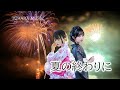 【夏の終わりに】「夏の残像 -静寂の先へ-」