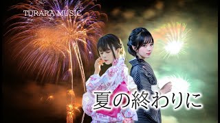 【夏の終わりに】「夏の残像 -静寂の先へ-」