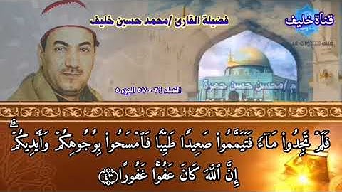 سورة النساء 24 - 57 قران مرتل  بصوت القارئ الشيخ محمد حسين خليف