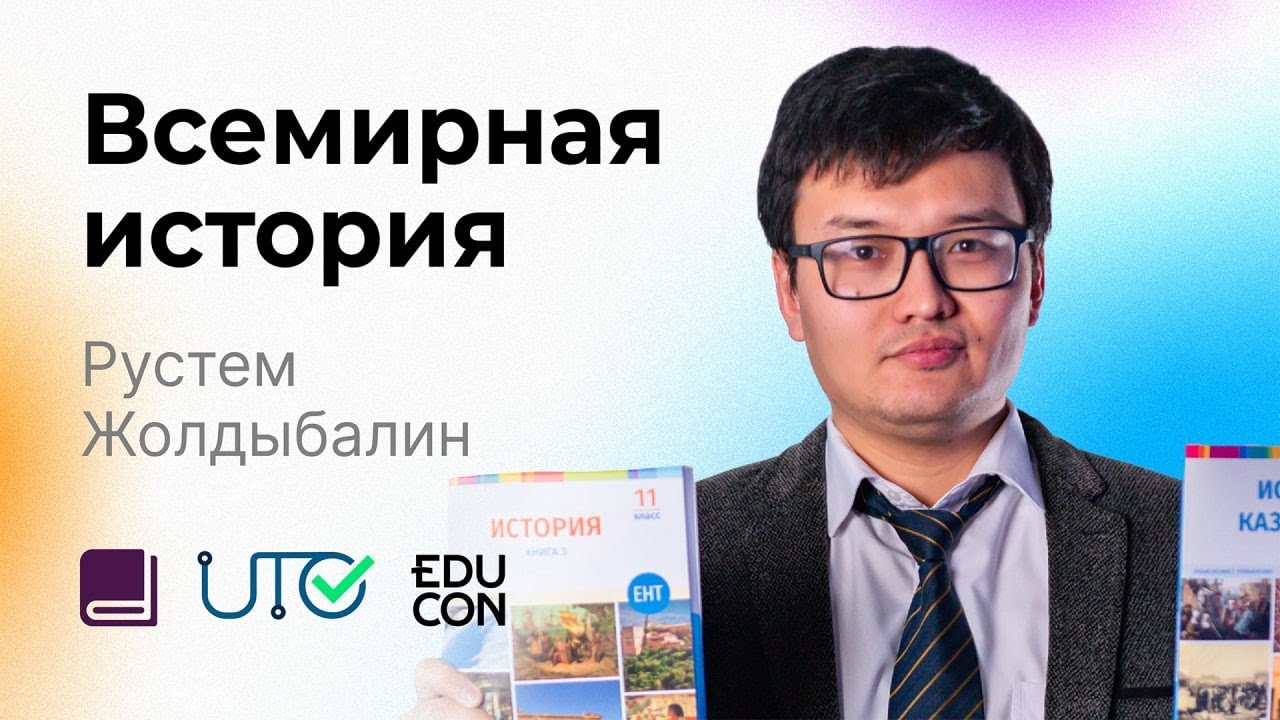 Всемирная история / Онлайн-урок №7 / ЕНТ - Разбор тестовых заданий