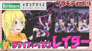 【年忘れ組み納め】メガミデバイス デザイアメイデン レイダーをまったり作ろう！（Vtuberシグラルカ・シグラルカ）＃　＃プラモデル　＃手元配信