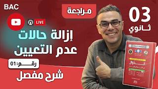 ازالة حالات عدم التعيين بث مباشر رقم 1