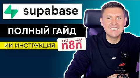 Supabase + n8n: Полный гайд установки через Docker (не CLI) для n8n и настройка PostgreSQL