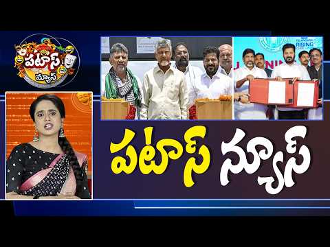 పటాస్ న్యూస్ | Patas News Full Episode | News Today | 25-06-2026 | 10TV News - 10TVNEWSTELUGU