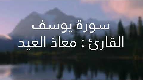 ما تيسر من سورة يوسف | القارئ معاذ العيد