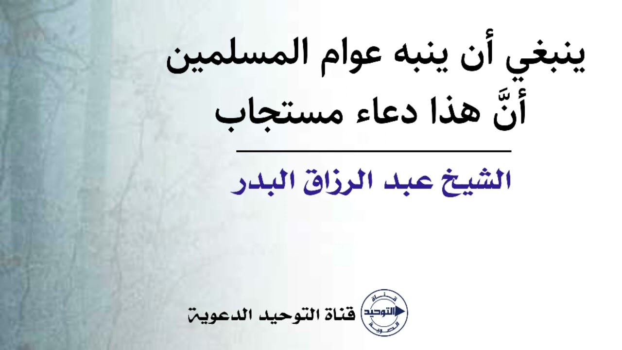 ينبغي أن ينبه عوام المسلمين أنَّ هذا دعاء مستجاب | الشيخ عبد الرزاق البدر