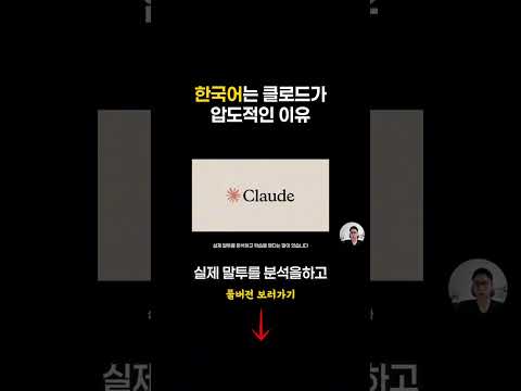 한국어 글쓰기는 클로드가 압도적인 이유