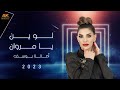      أصالة يوسف لوين يا مروان