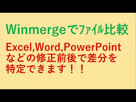 Winmergeでファイル(Excel,Word,PowerPointなど)の新旧比較を行い差分を特定可能! 【元IT企業社員がおとどけします】