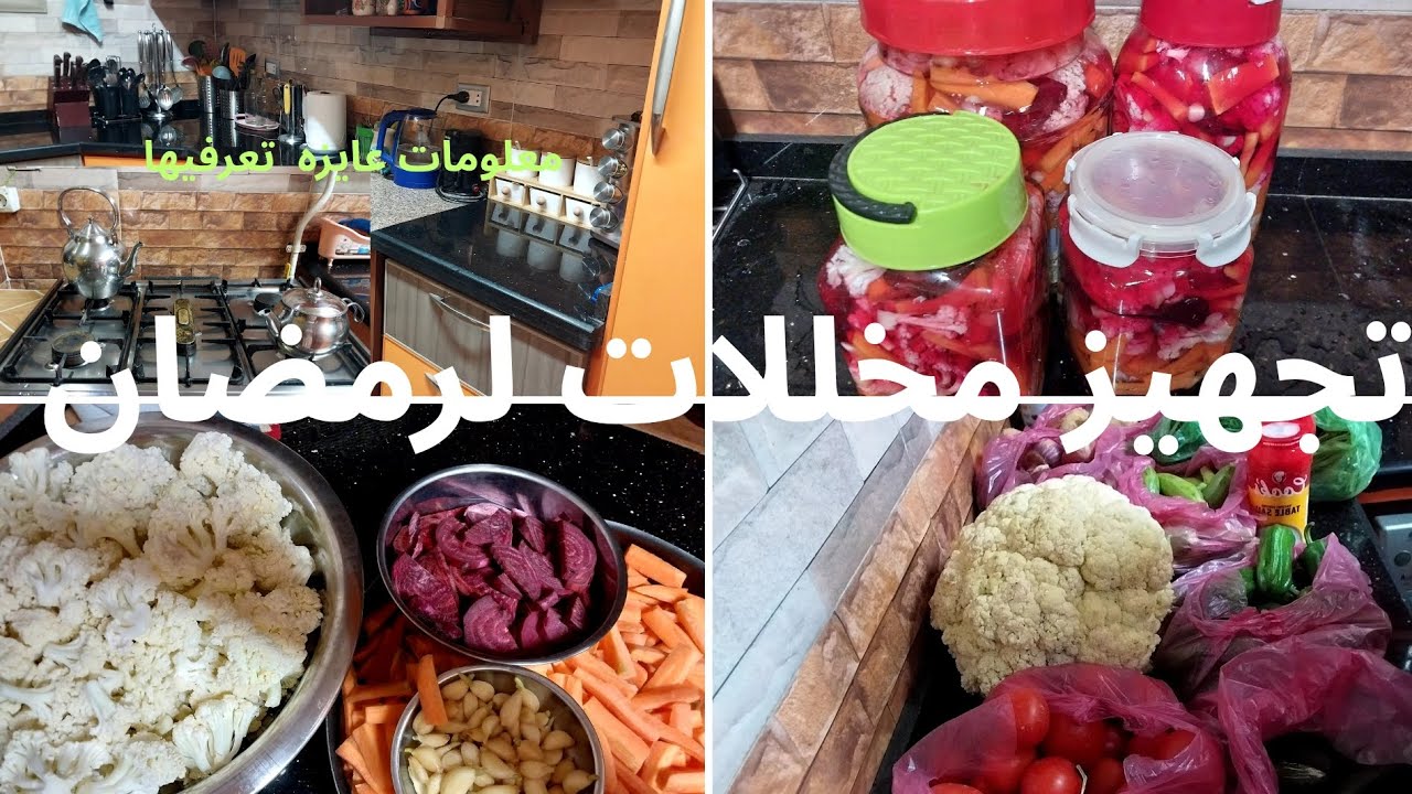 إزاي بنجز وجهز مخللات لرمضان الكريم مع روتينى الكامل لمطبخى
