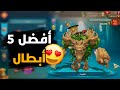 أفضل 5 أبطال في لوردس موبايل Lords mobile أفضل 5 أبطال في لوردس موبايل Lords mobile
