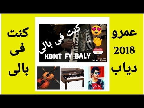 عزف اغنية كنت فى بالى عمرو دياب البوم عمرو دياب الجديد 2018    بالكامنجا على البيانو