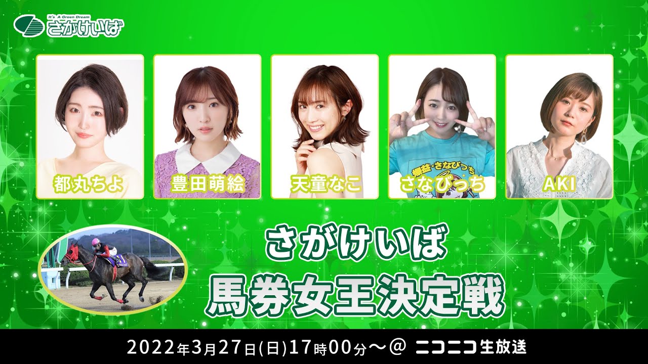 さがけいば馬券女王決定戦 Youtube