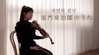 [鬼滅の刃 (귀멸의칼날) OST] - 竈門炭治郎のうた (카마도 탄지로의 노래) / Violin & Accordion & Piano COVER