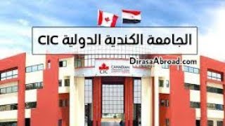 مصاريف الجامعه الكنديه الدوليه ,-,cic وتنسيق القبول 2023