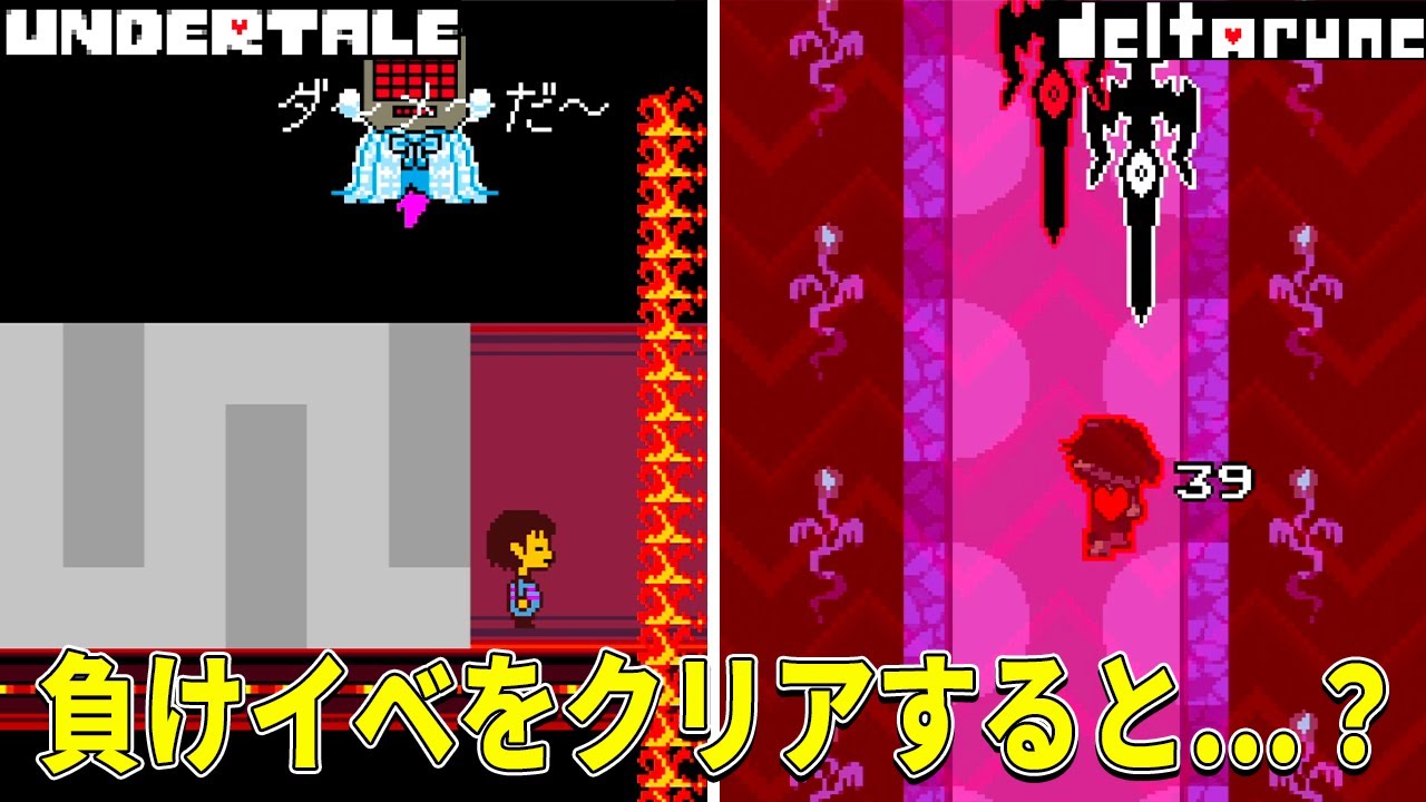 あの時失敗したイベント、もし成功していたらどうなっていたんだろう？【UNDERTALE & DELTARUNE】