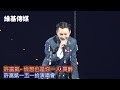 許富凱- 恰想也是你一人 買醉　許富凱一五一拾演唱會