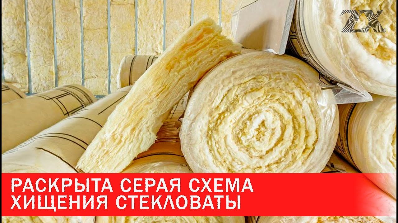 Раскрыта серая схема хищения стекловаты | Зона Х