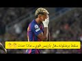 سقوط برشلونه أمام باريس...فريق انريكي كان افضل اغلب الاوقات...لقطه تحكيميه مهمه كانت فاصله