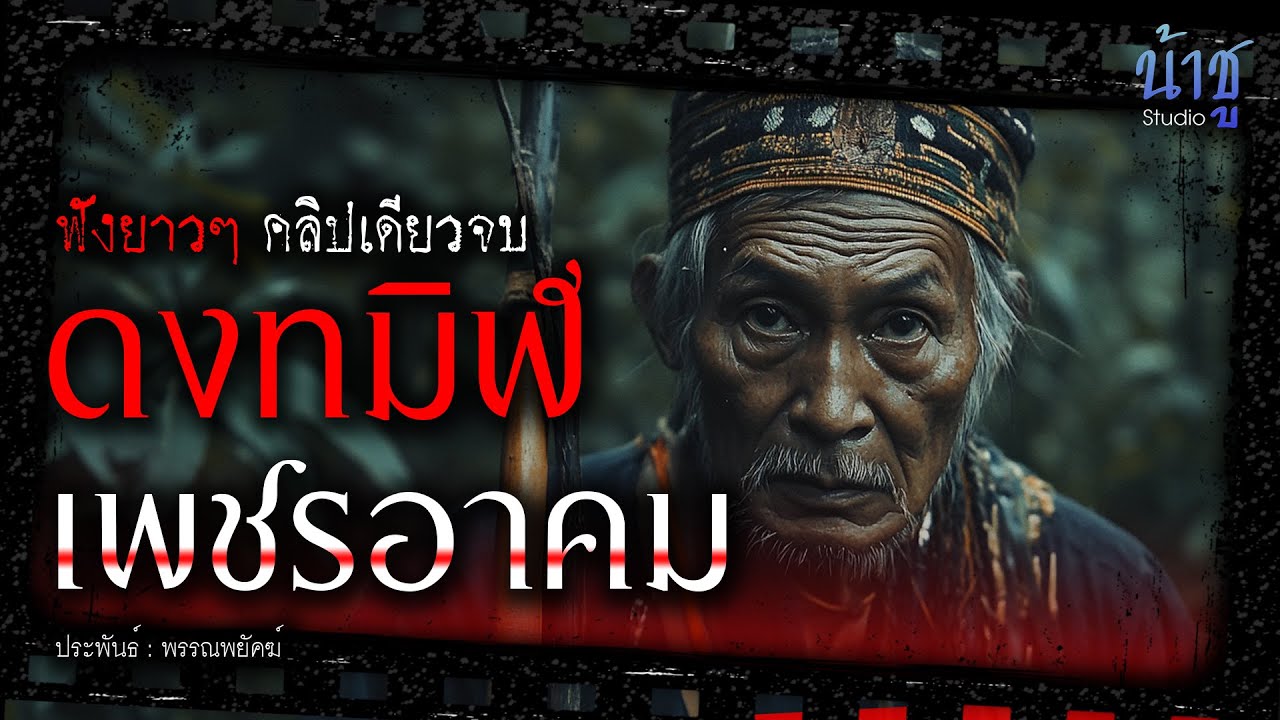 ดงทมิฬเพชรอาคม! (ตอนเดียวจบ) | นิยายเสียง🎙️น้าชู
