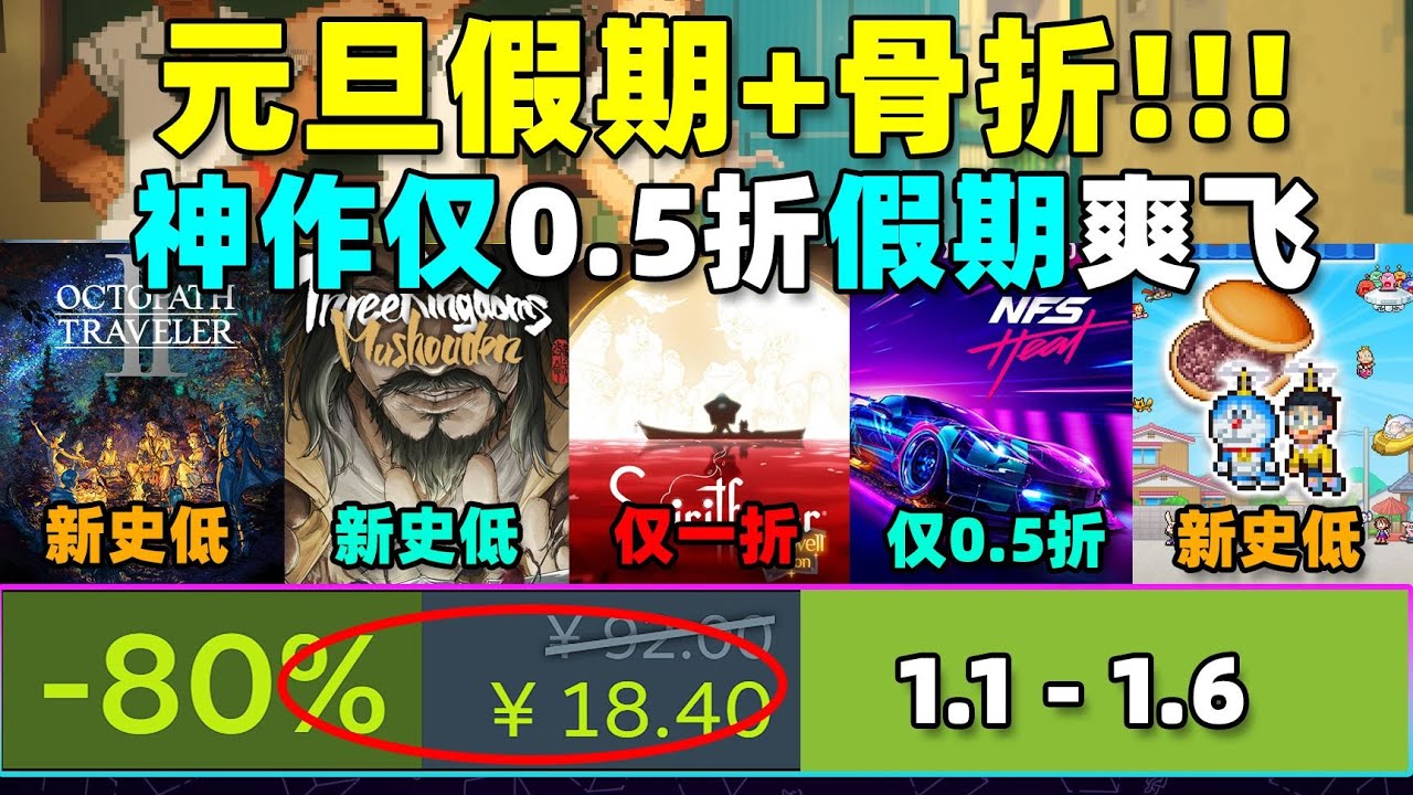 开年第一天就粉碎骨折！这款纯粹神作时隔近一年再次0.5折！S