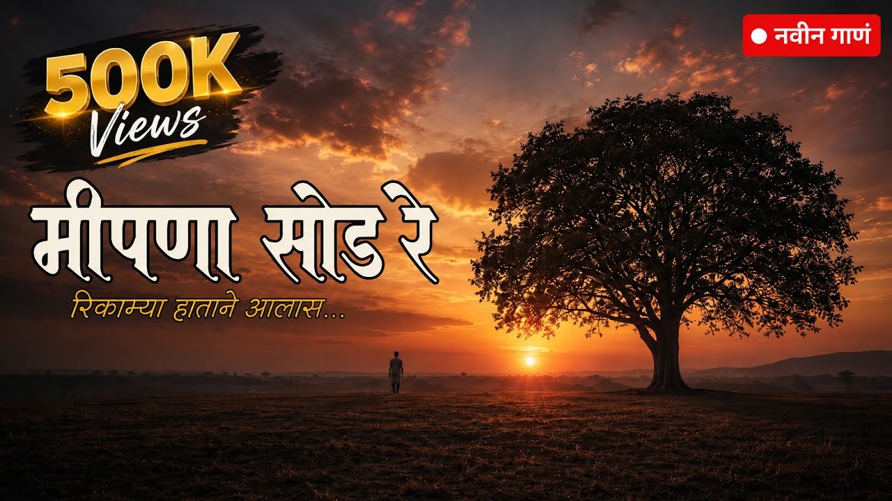 मीपणा सोड रे | रिकाम्या हाताने आलास — रिकाम्या हातानेच जाशील 😔 | Marathi Philosophical Song