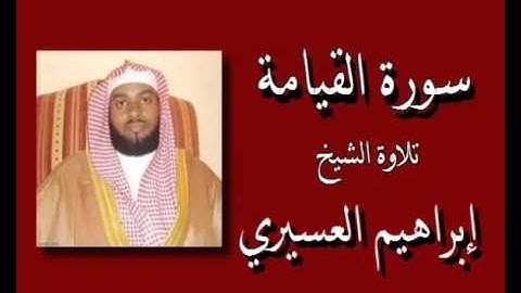 الشيخ إبراهيم العسيري - سورة القيامة