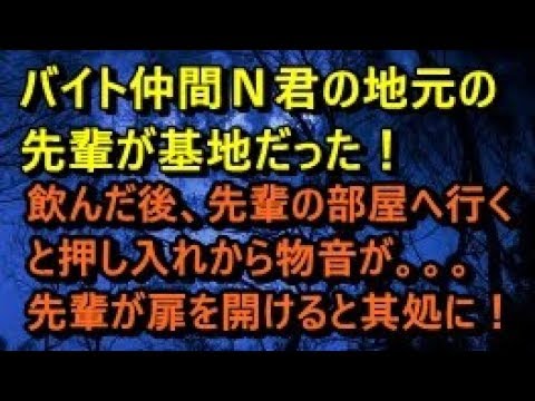 【衝撃　人怖】バイト仲間のN君の地元で基地先輩が行った恐怖の行動！