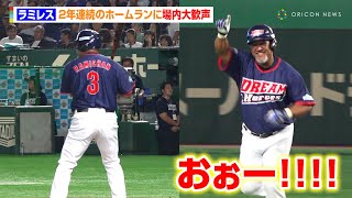 ラミレス、2年連続のホームランに場内大歓声！　『サントリー ドリームマッチ 2025』