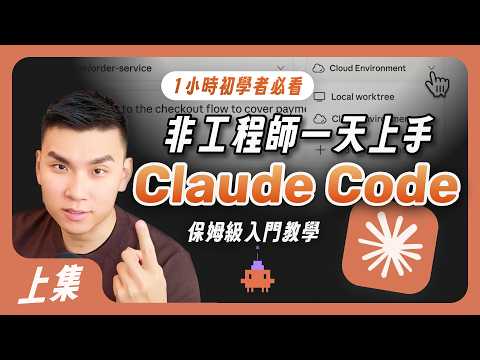 Claude Code 零基礎入門（上）｜非工程師也能打造 AI 助理的詳細配置教學 thumbnail